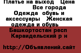 Платье на выход › Цена ­ 1 300 - Все города Одежда, обувь и аксессуары » Женская одежда и обувь   . Башкортостан респ.,Караидельский р-н